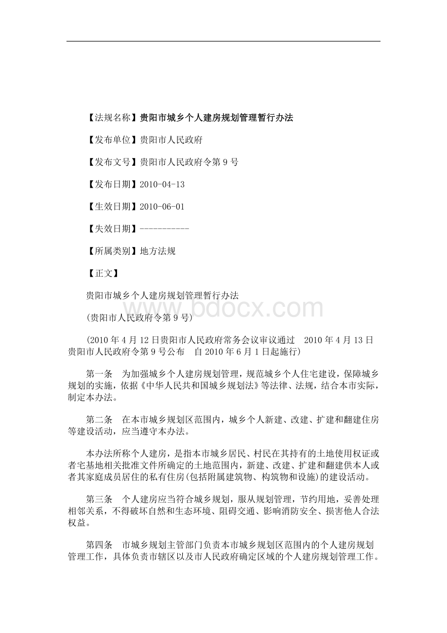 解析关于贵阳市城乡个人建房规划管理暂行办法.doc_第1页