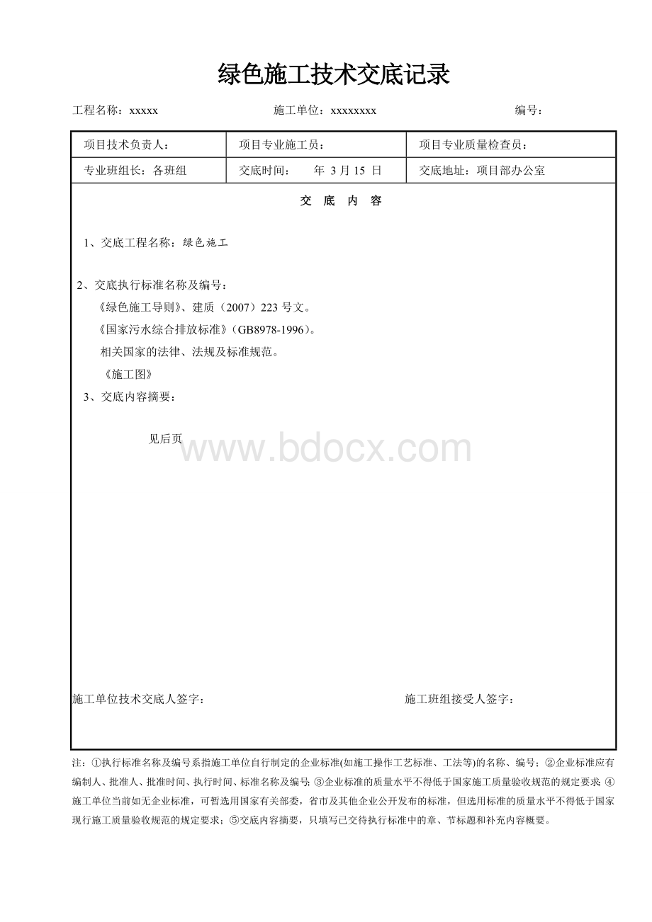 绿色施工交底记录表.doc