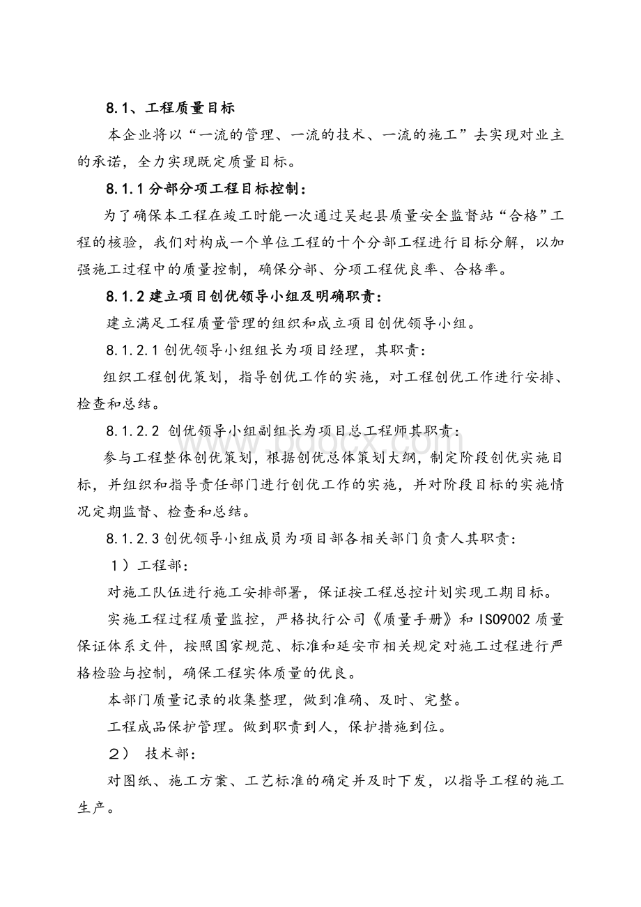 某房地产公司工程建设质量保证措施.doc_第1页