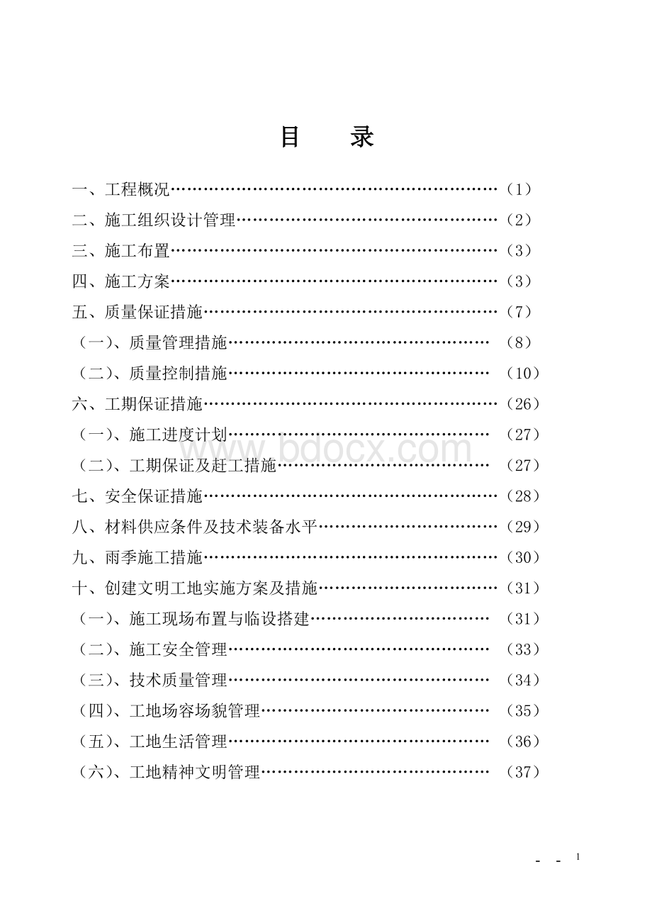 汉中市物资仓储中心工程施工组织设计(三标段)Word文档格式.doc