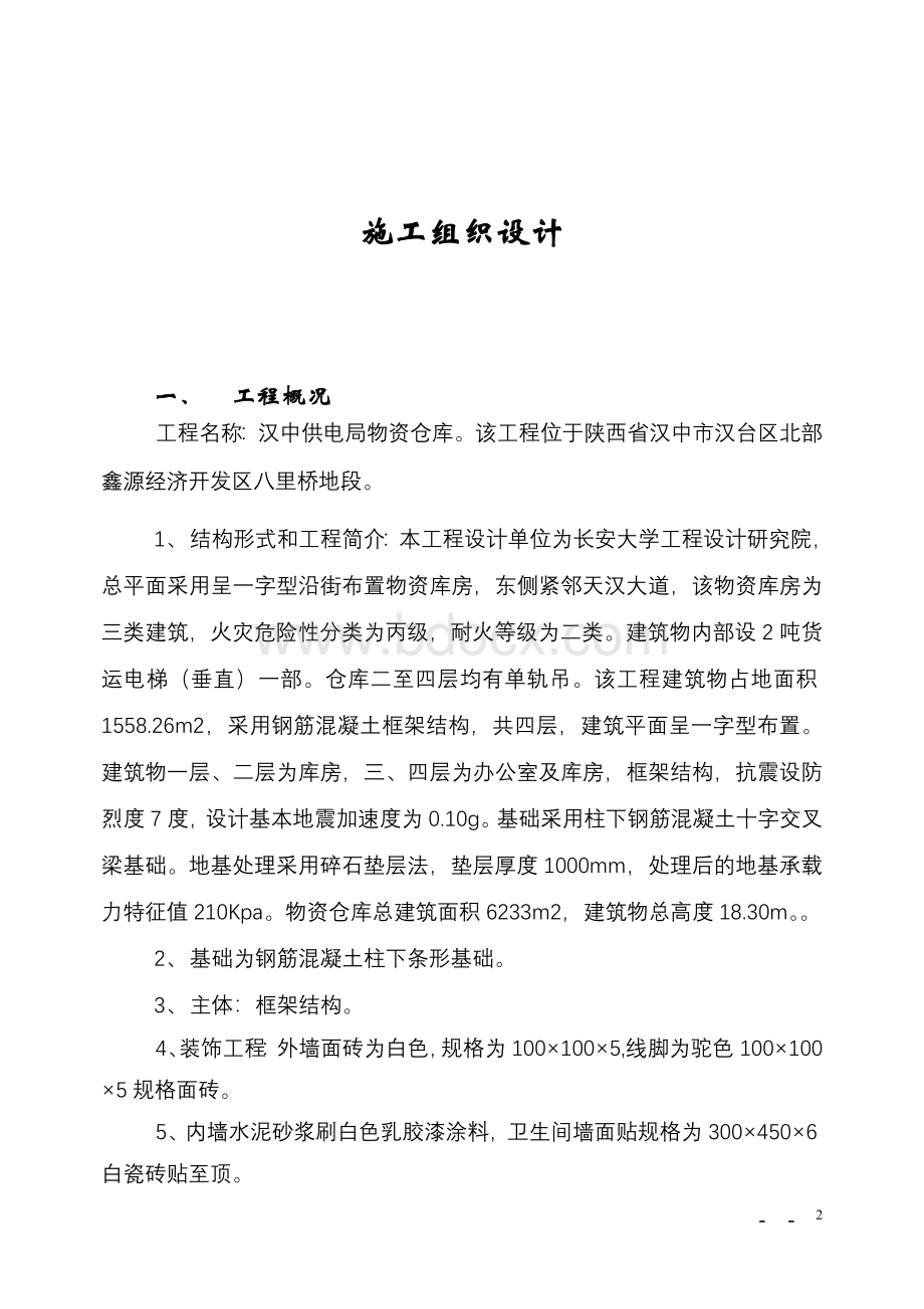 汉中市物资仓储中心工程施工组织设计(三标段)Word文档格式.doc_第2页