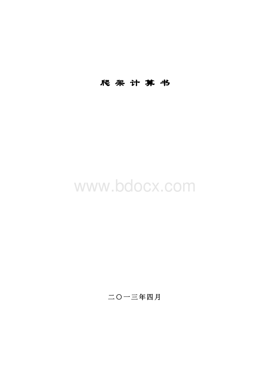 爬架计算书改Word格式文档下载.doc_第1页