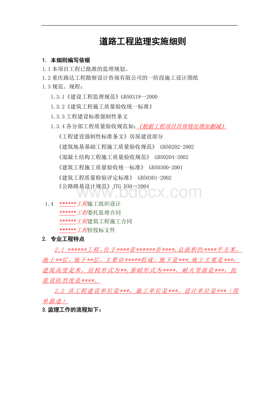 道路工程监理实施细则范本Word下载.doc_第2页