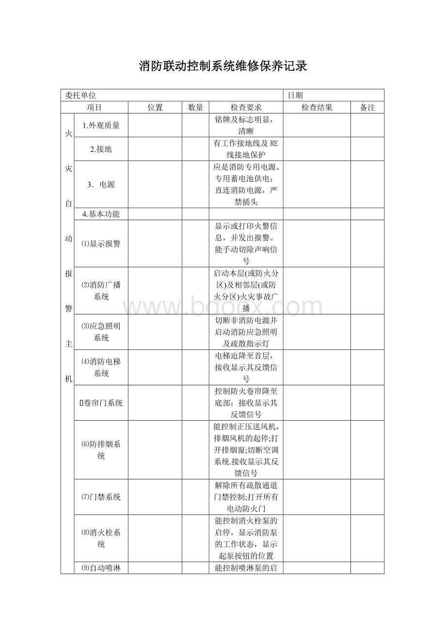 火灾自动报警系统维修保养记录.doc