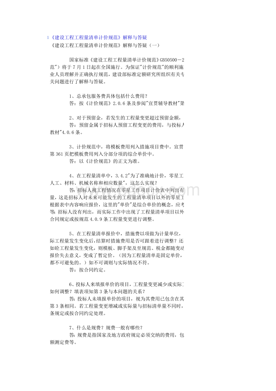 程工程量清单计价规范》解释与答疑Word文件下载.doc