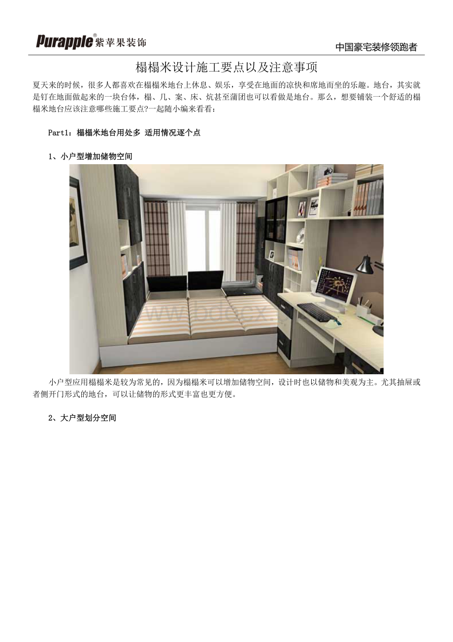 榻榻米设计施工要点以及注意事项Word文档格式.doc