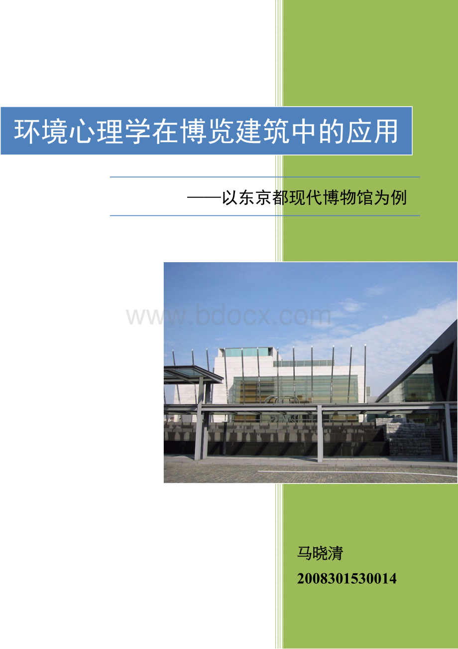 环境心理学在博览建筑中的应用Word文件下载.docx