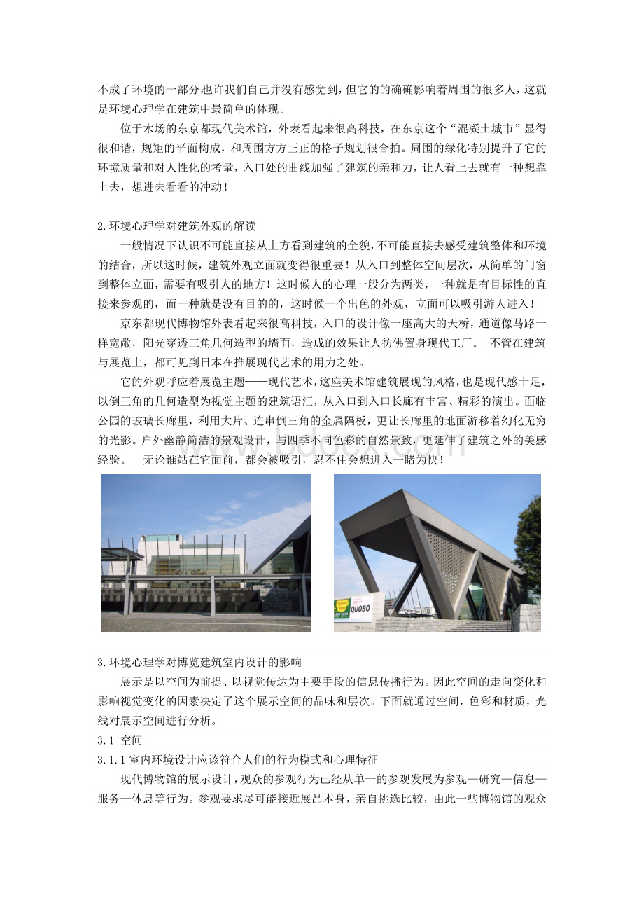 环境心理学在博览建筑中的应用Word文件下载.docx_第3页