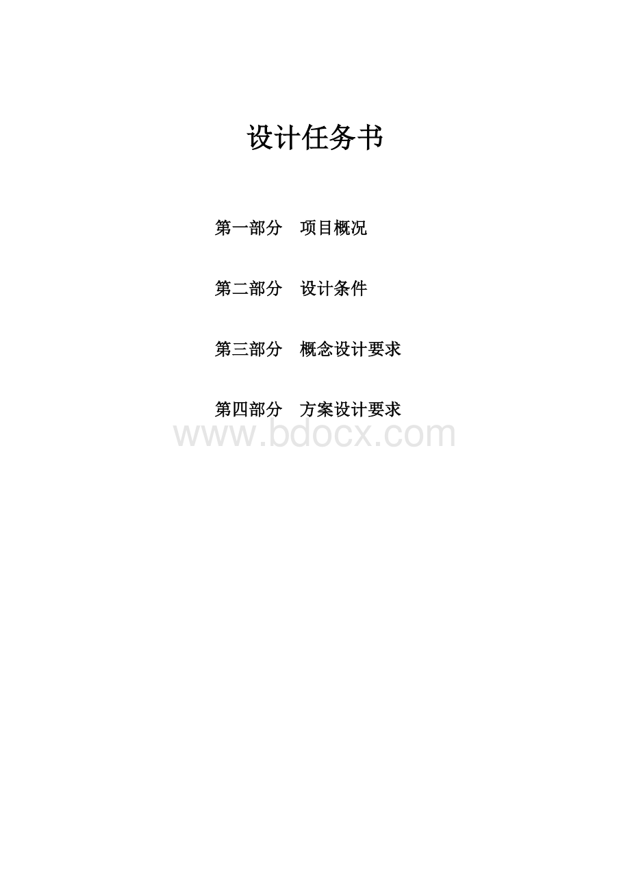 某高端写字楼项目项目概念设计任务书.doc