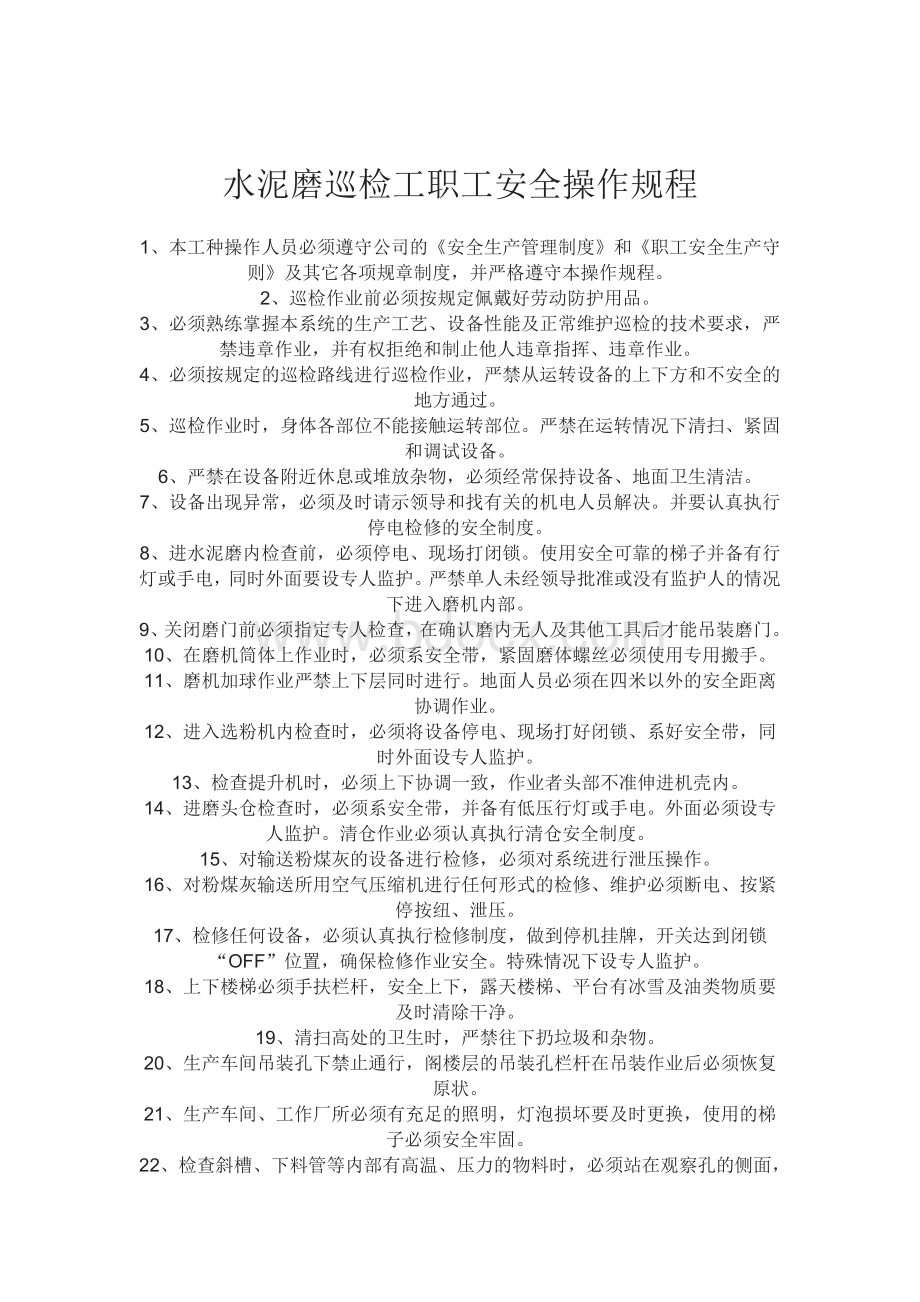 水泥磨巡检工职工安全操作规程.doc_第1页