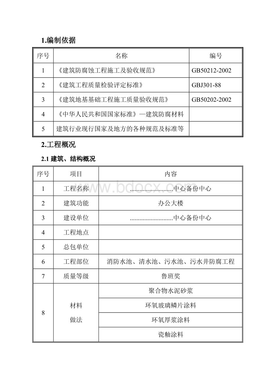 环氧树脂施工方案Word格式文档下载.doc_第1页