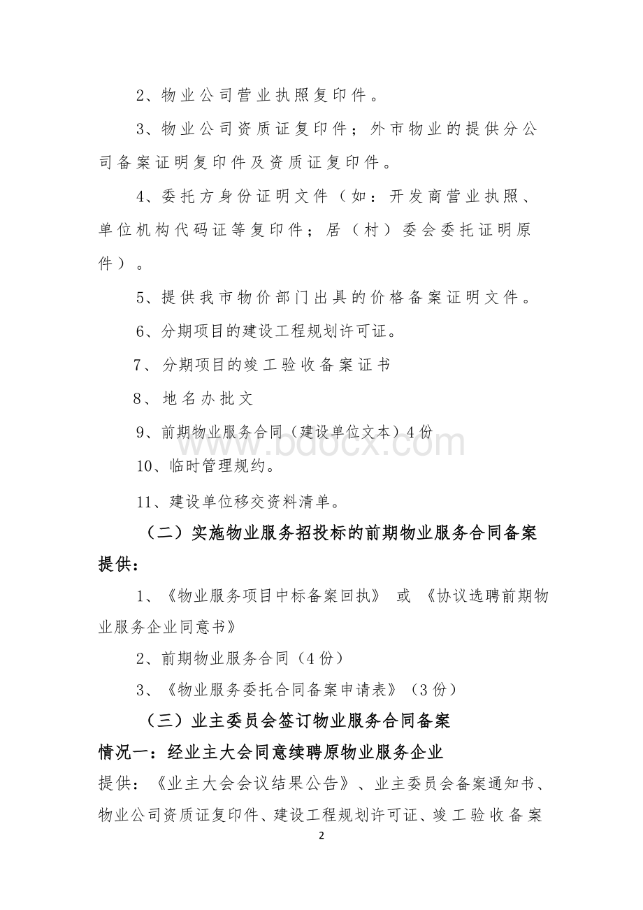 物业合同备案指南Word格式文档下载.doc_第2页