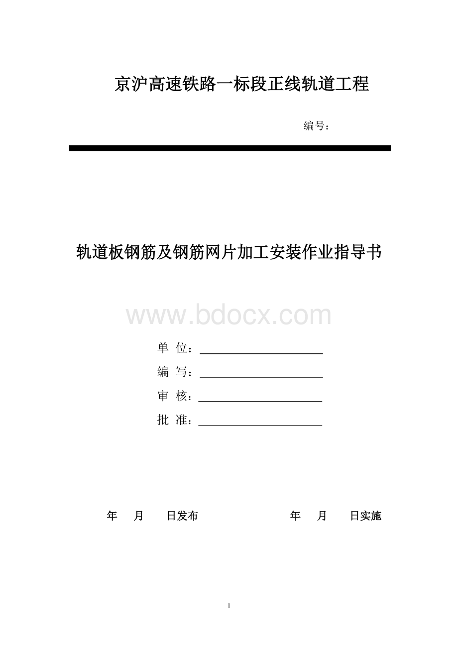 轨道板钢筋及钢筋网片加工安装作业指导书.doc