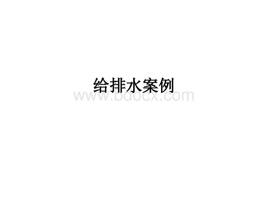 给排水案例.ppt_第1页