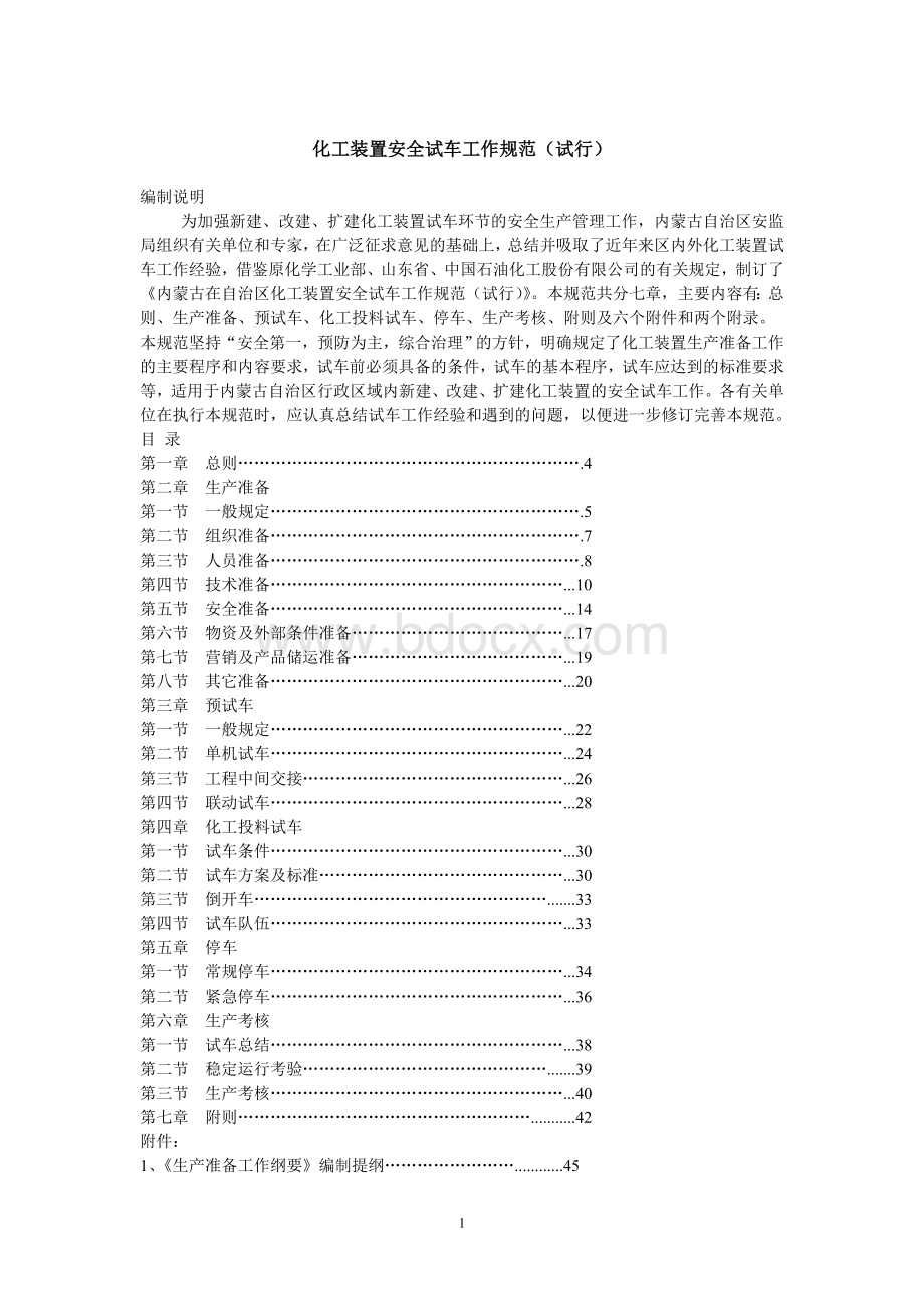 试生产方案编制导则文档格式.doc_第1页