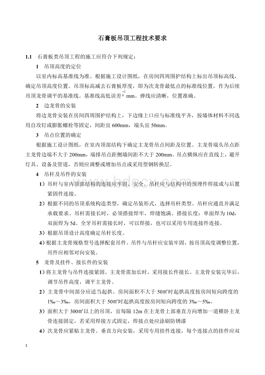 石膏板吊顶工程技术要求Word文档下载推荐.doc