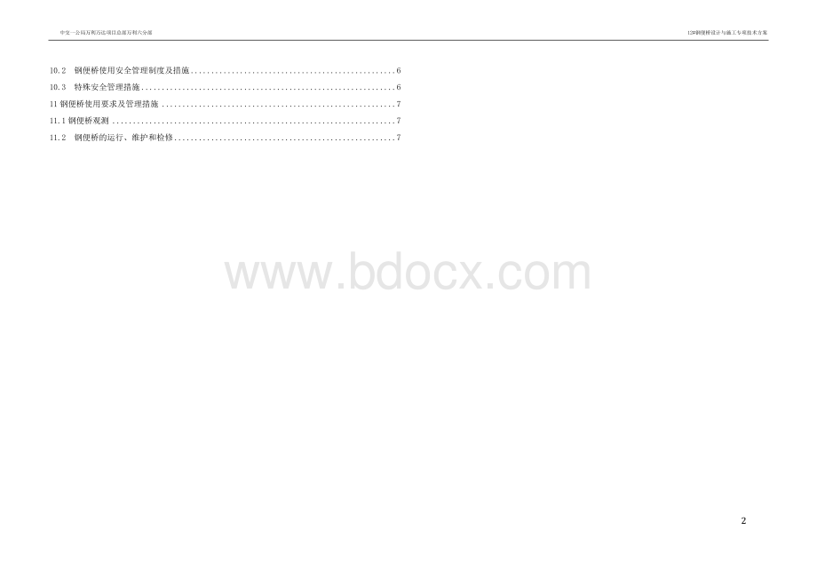 钢便桥设计与施工专项技术方案文档格式.docx_第3页