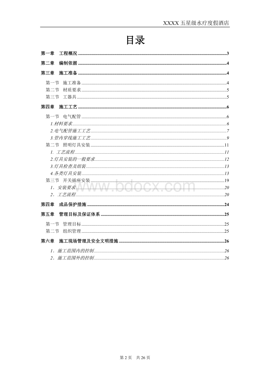 电气照明灯具安装专项施工方案.doc_第2页