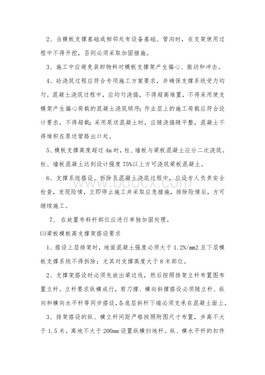 模板支撑体系检查验收及使用一般规定Word下载.doc_第2页