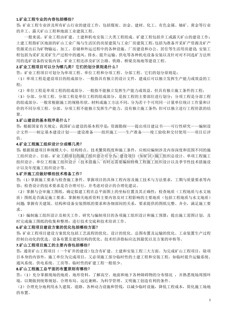 矿业工程施工管理实务农2011习题.doc