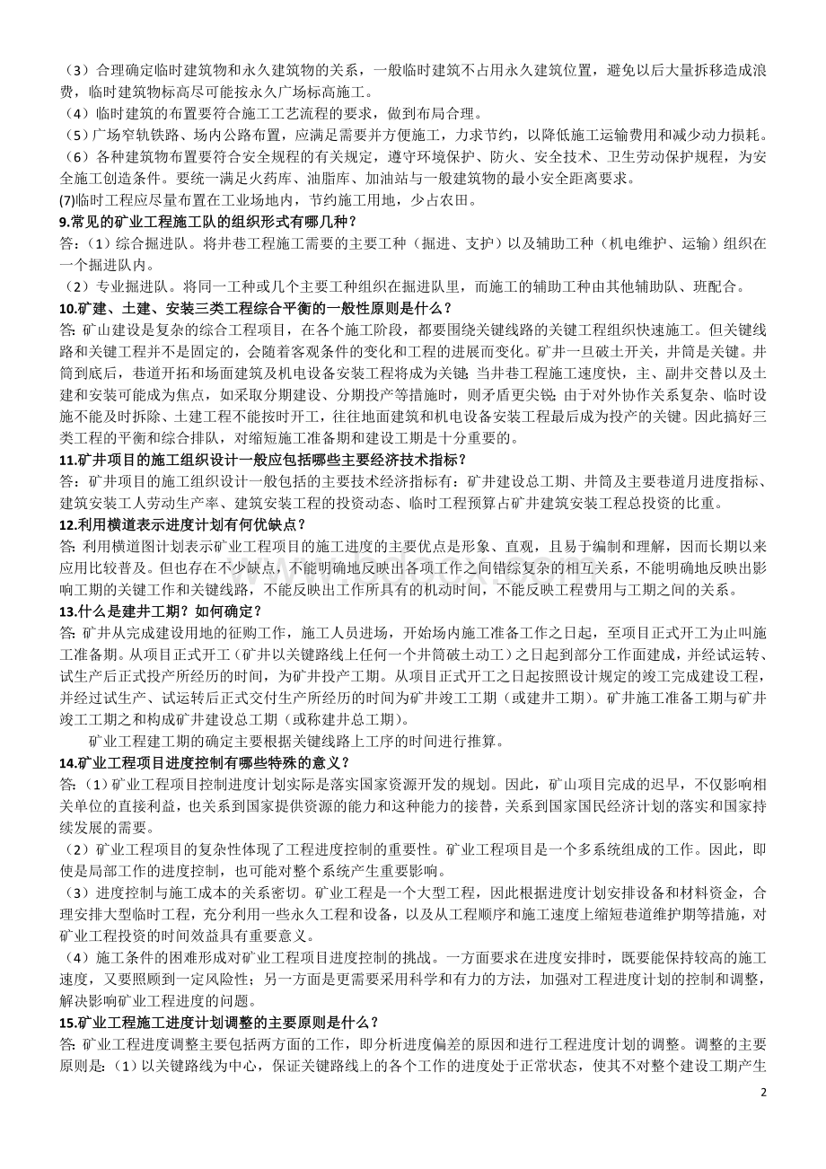 矿业工程施工管理实务农2011习题.doc_第2页