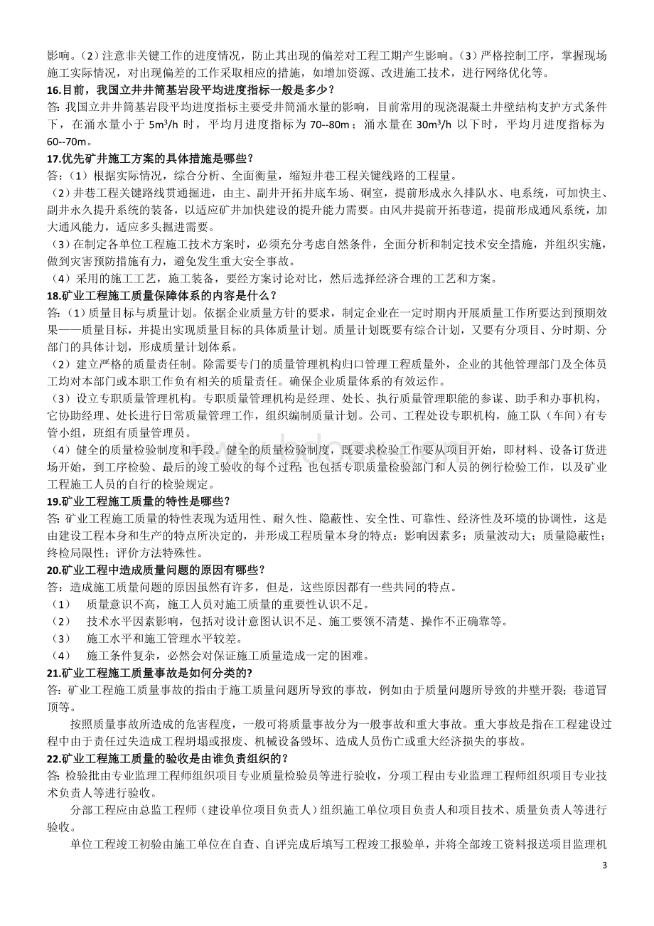 矿业工程施工管理实务农2011习题.doc_第3页