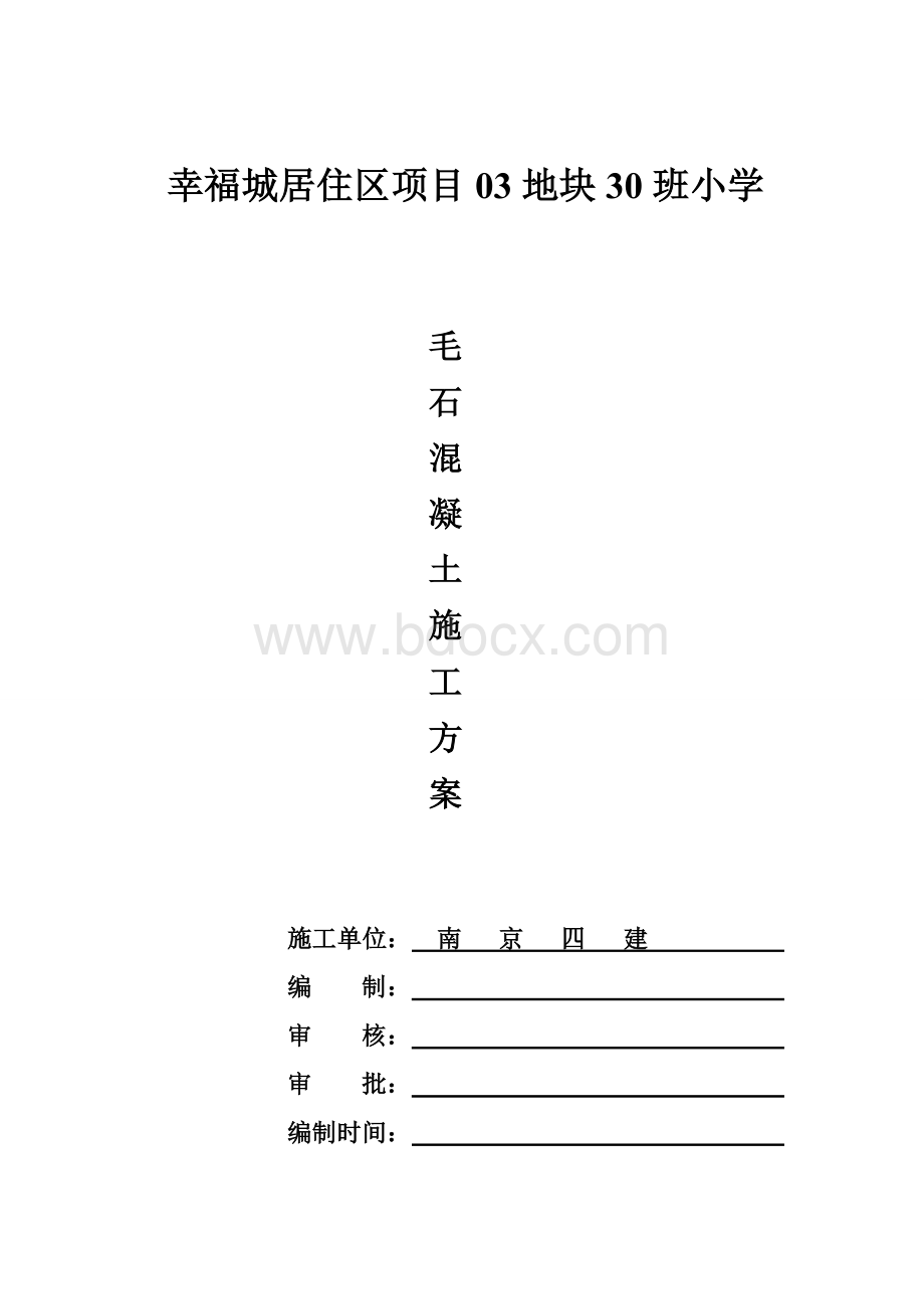 毛石混凝土回填施工方案Word格式文档下载.doc_第1页