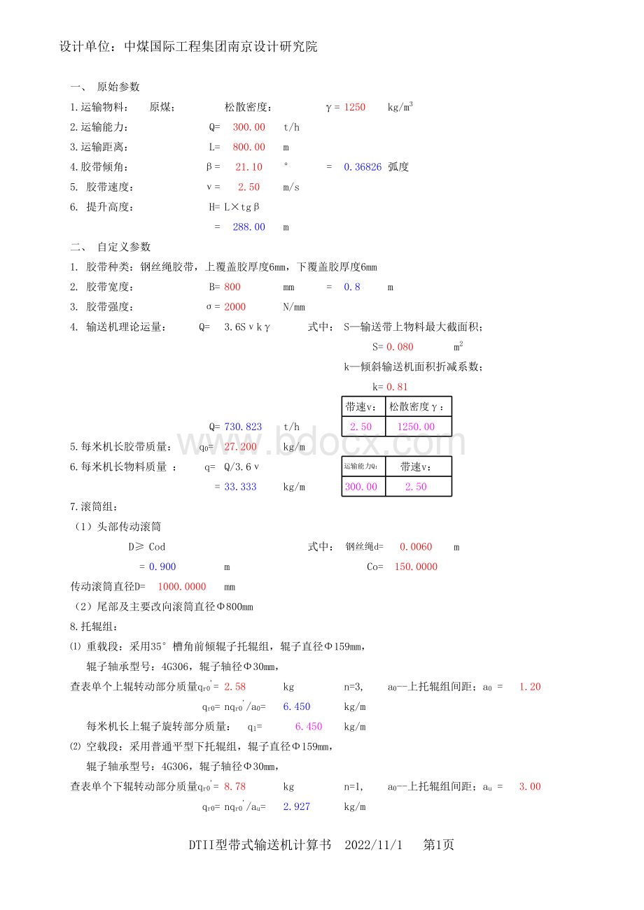 皮带机计算模板表格文件下载.xls