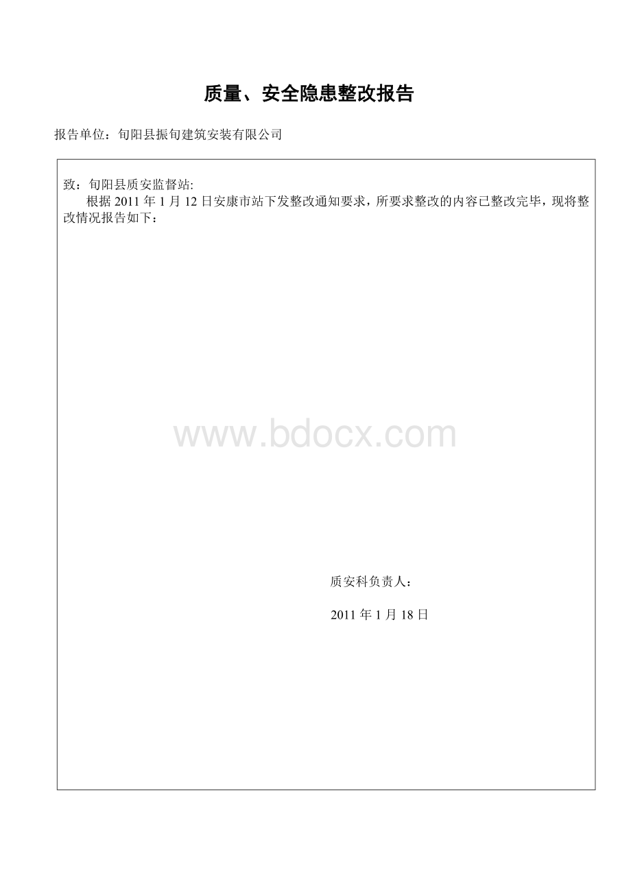 质量、安全隐患整改报告、周报表.doc_第1页