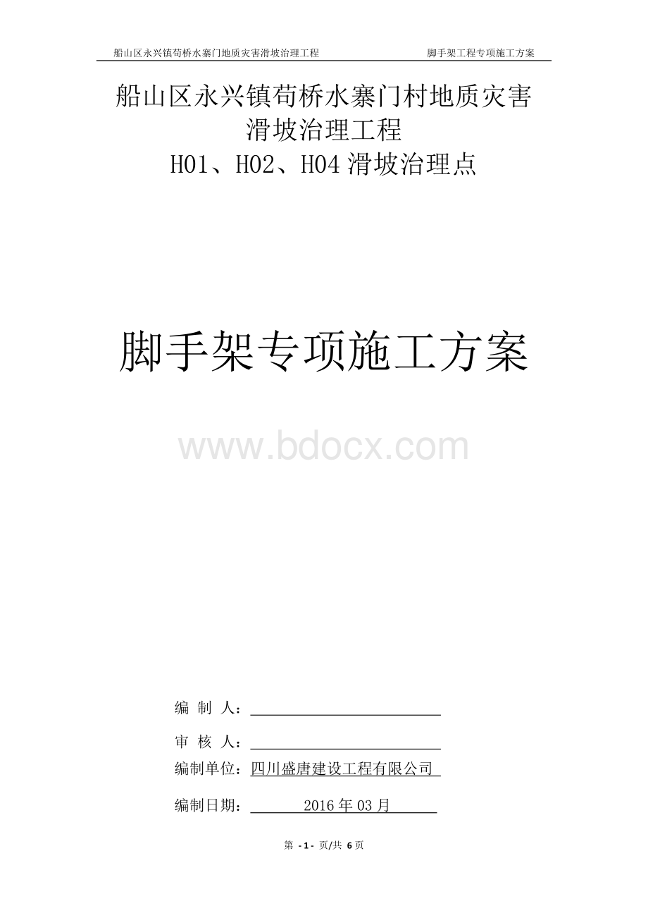 脚手架模板专项施工方案Word文档格式.docx_第1页