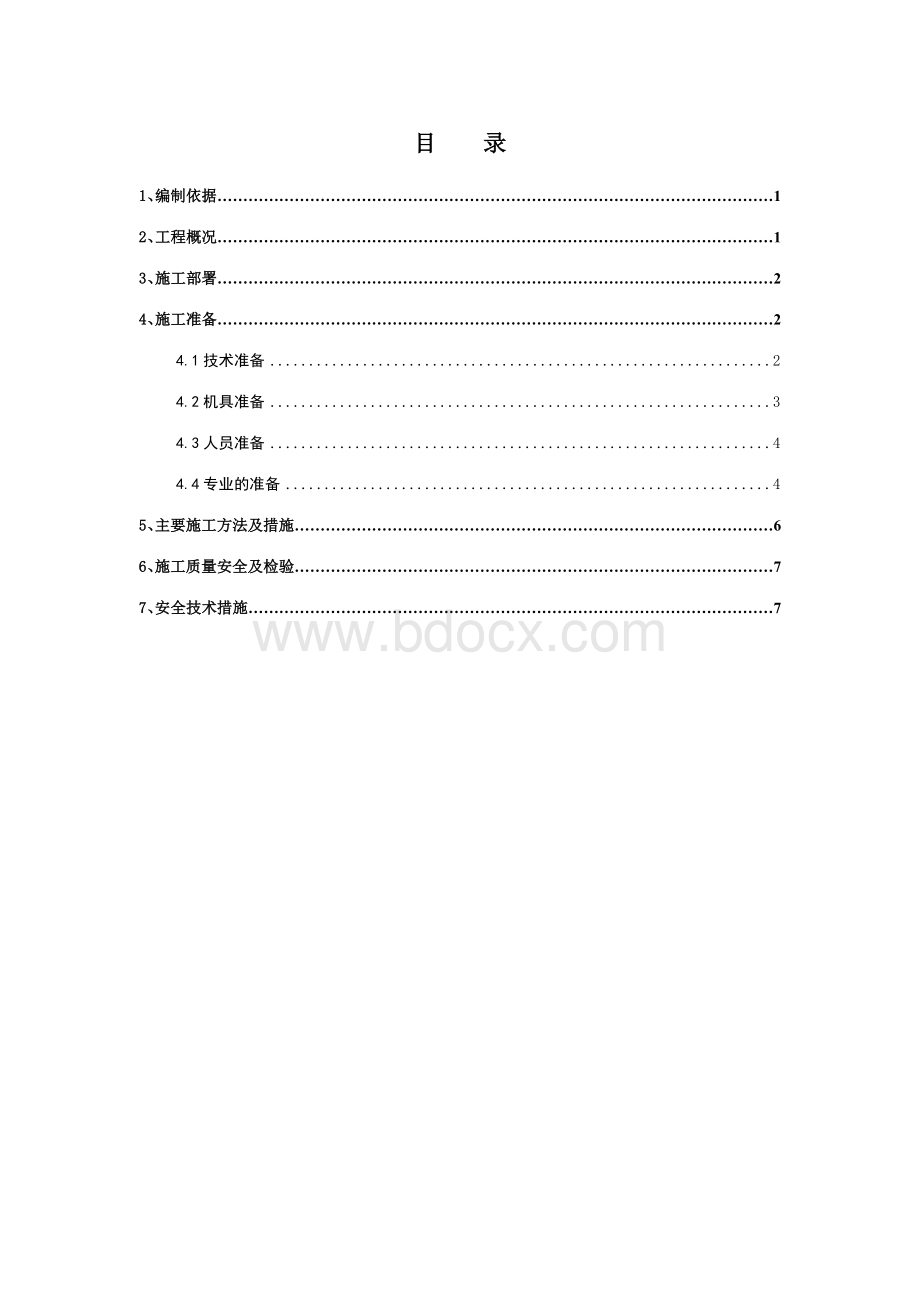 钢管柱混凝土施工Word文档格式.doc