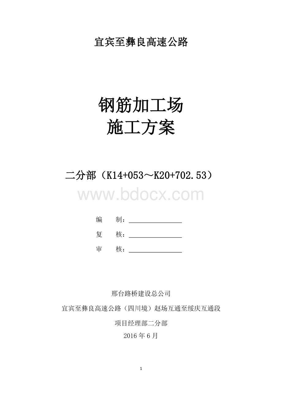 钢筋加工场施工方案.docx_第1页