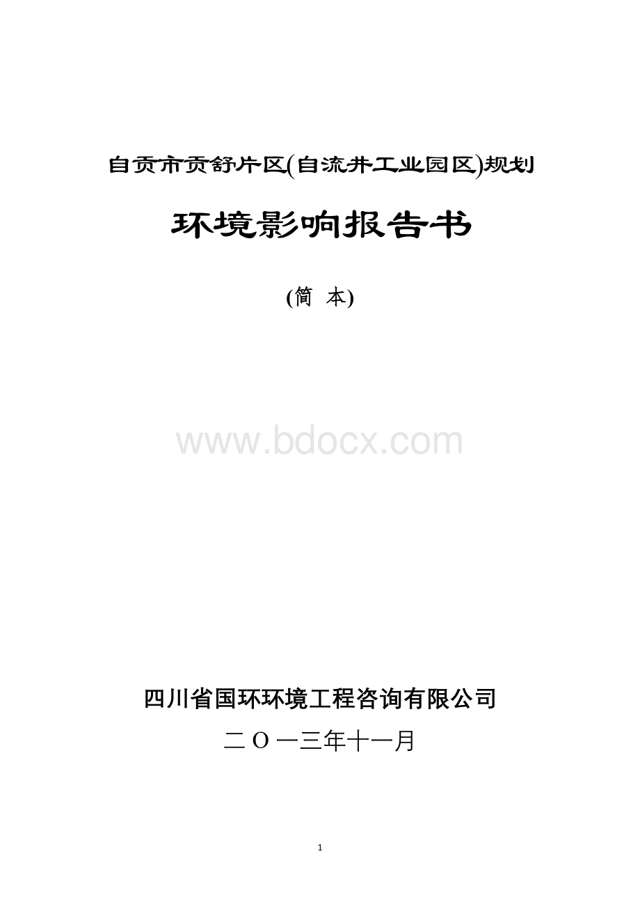 自贡市贡舒片区(自流井工业园区)规划Word文件下载.doc