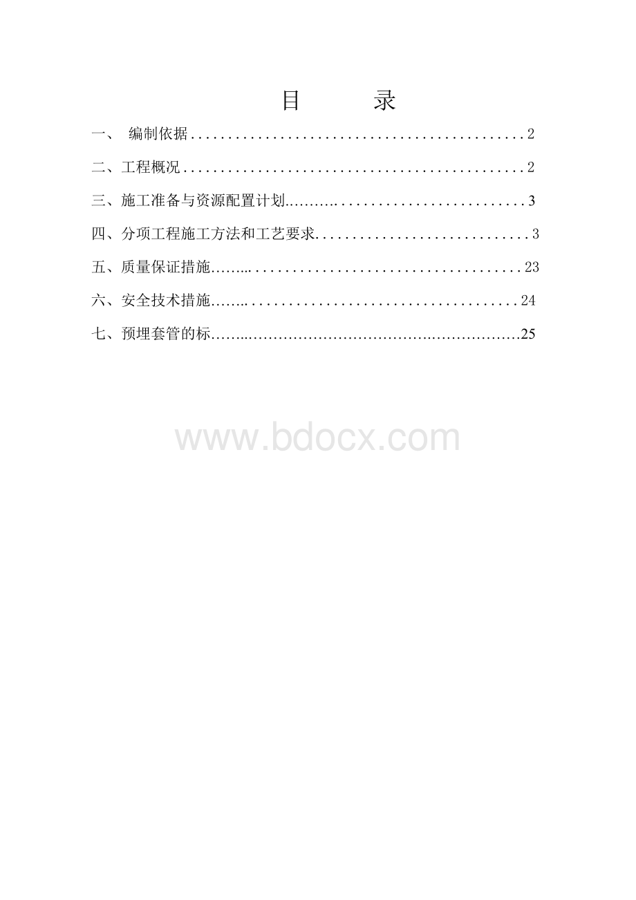 给排水及采暖工程施工方案Word格式.doc_第3页