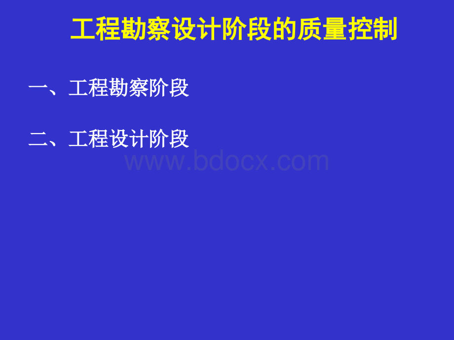 设计、施工阶段质量控制PPT课件下载推荐.ppt_第2页