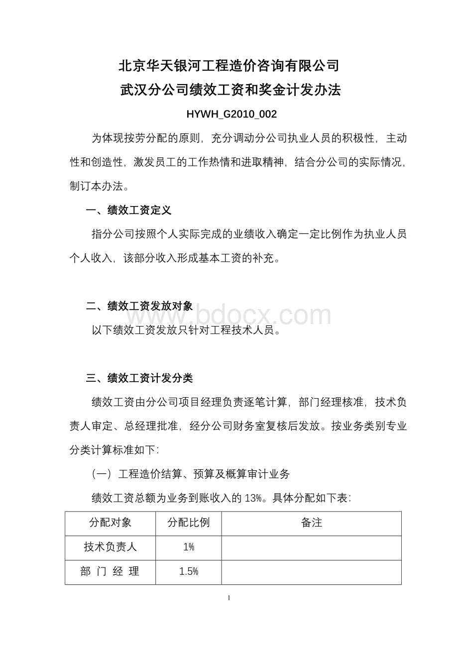 绩效工资和奖金计发办法002Word下载.doc_第1页