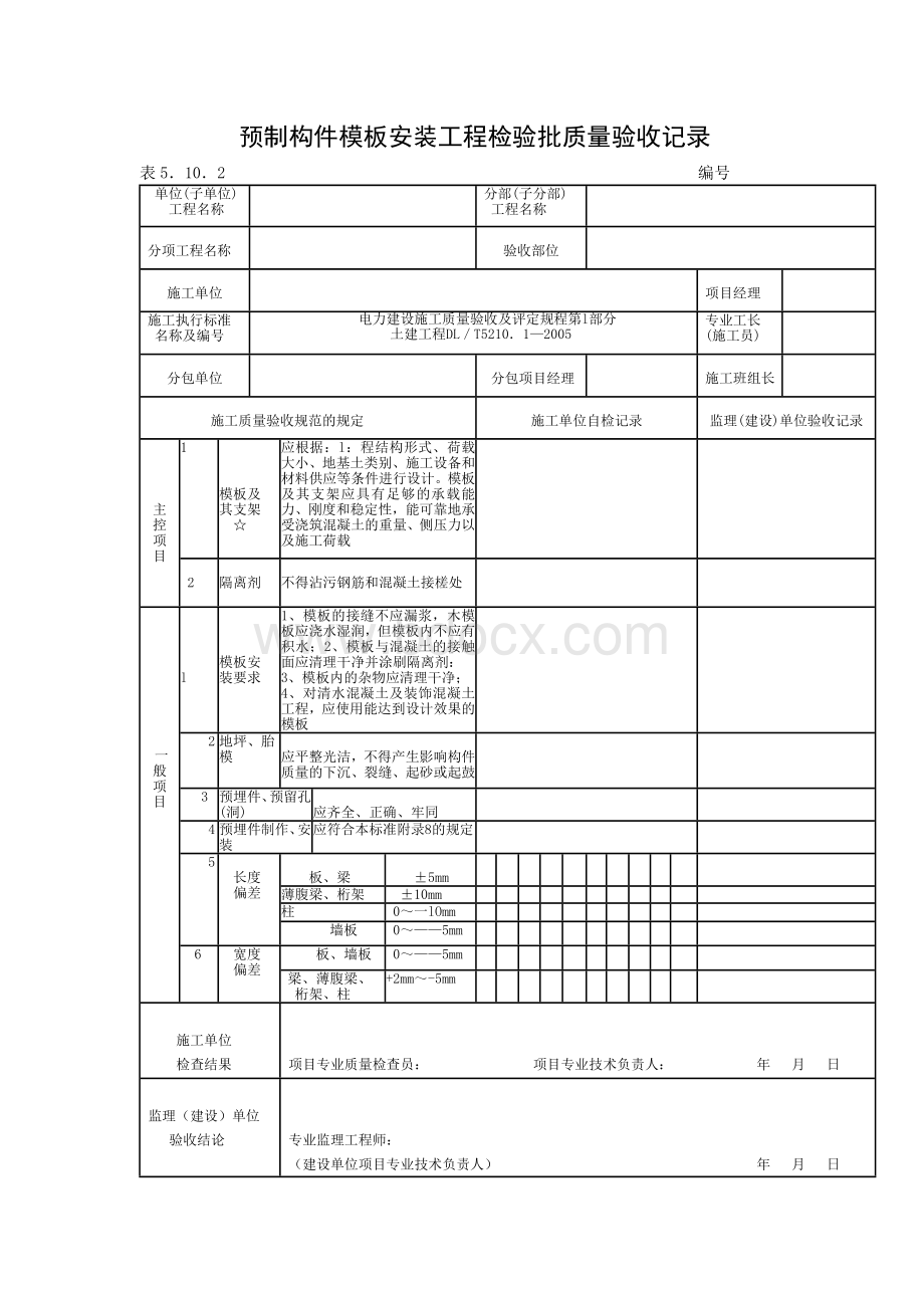 电力建设-现浇混凝土模板安装工程检验批质量验收记录Word格式.doc_第2页