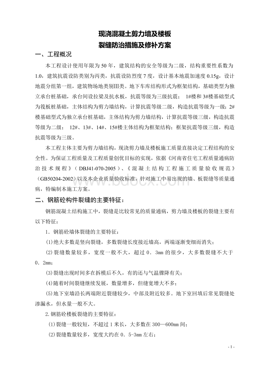 现浇混凝土剪力墙、楼板裂缝原因分析、防治措施及修补方案[1].doc_第1页