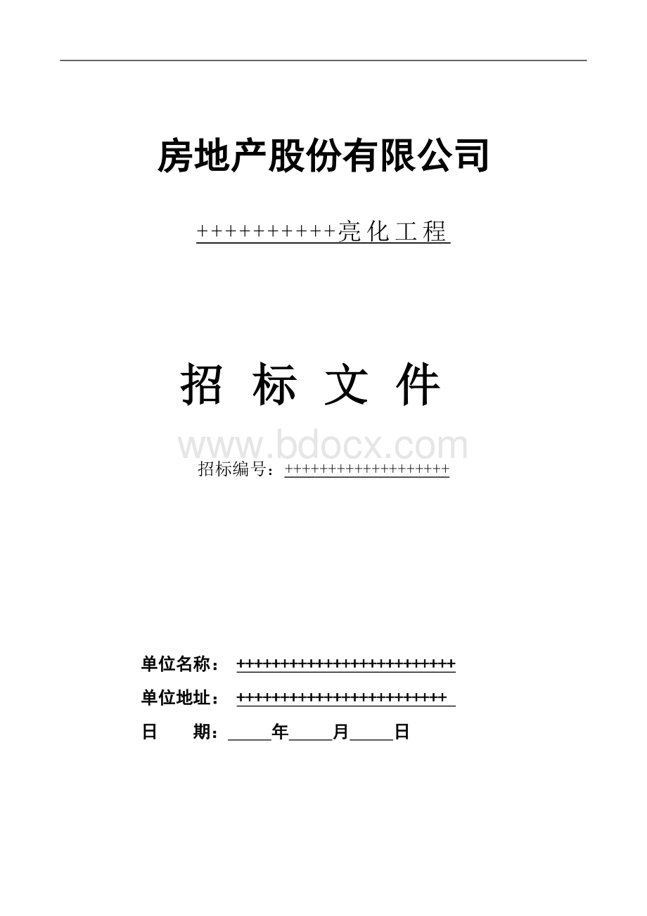 酒店、住宅楼体亮化工程招标文件.doc_第1页