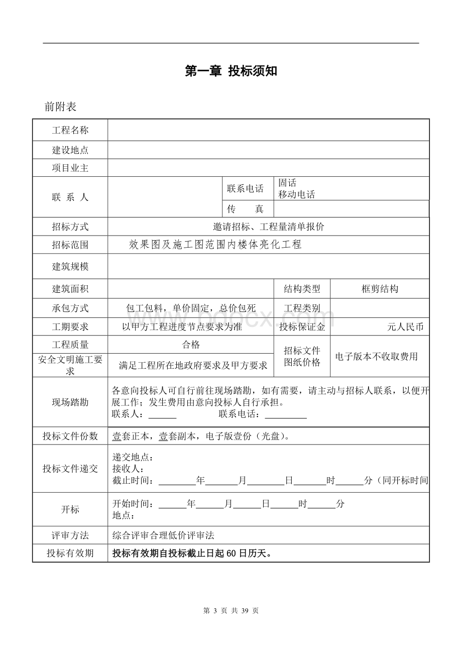 酒店、住宅楼体亮化工程招标文件文档格式.doc_第3页