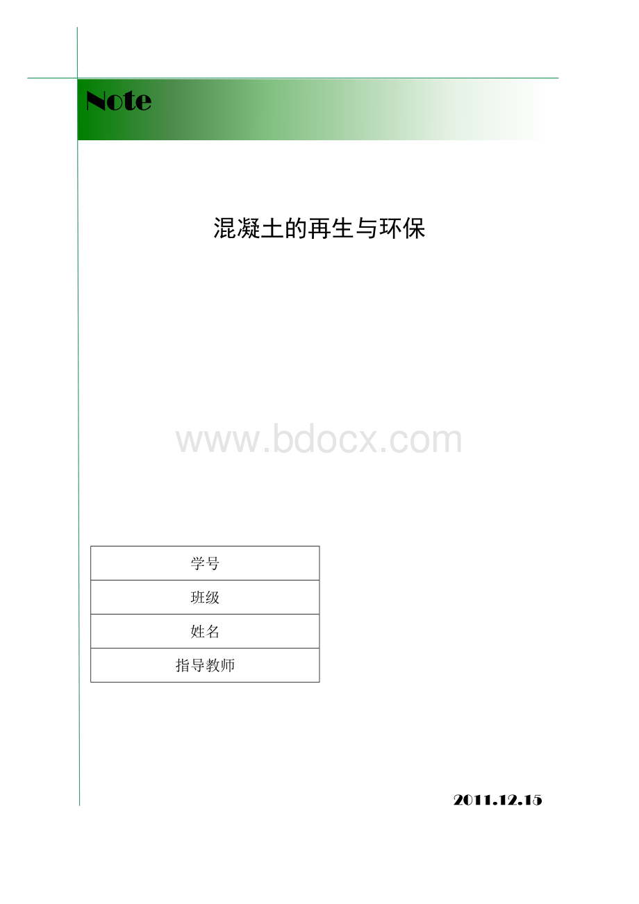 混凝土的再生与环保.doc_第1页