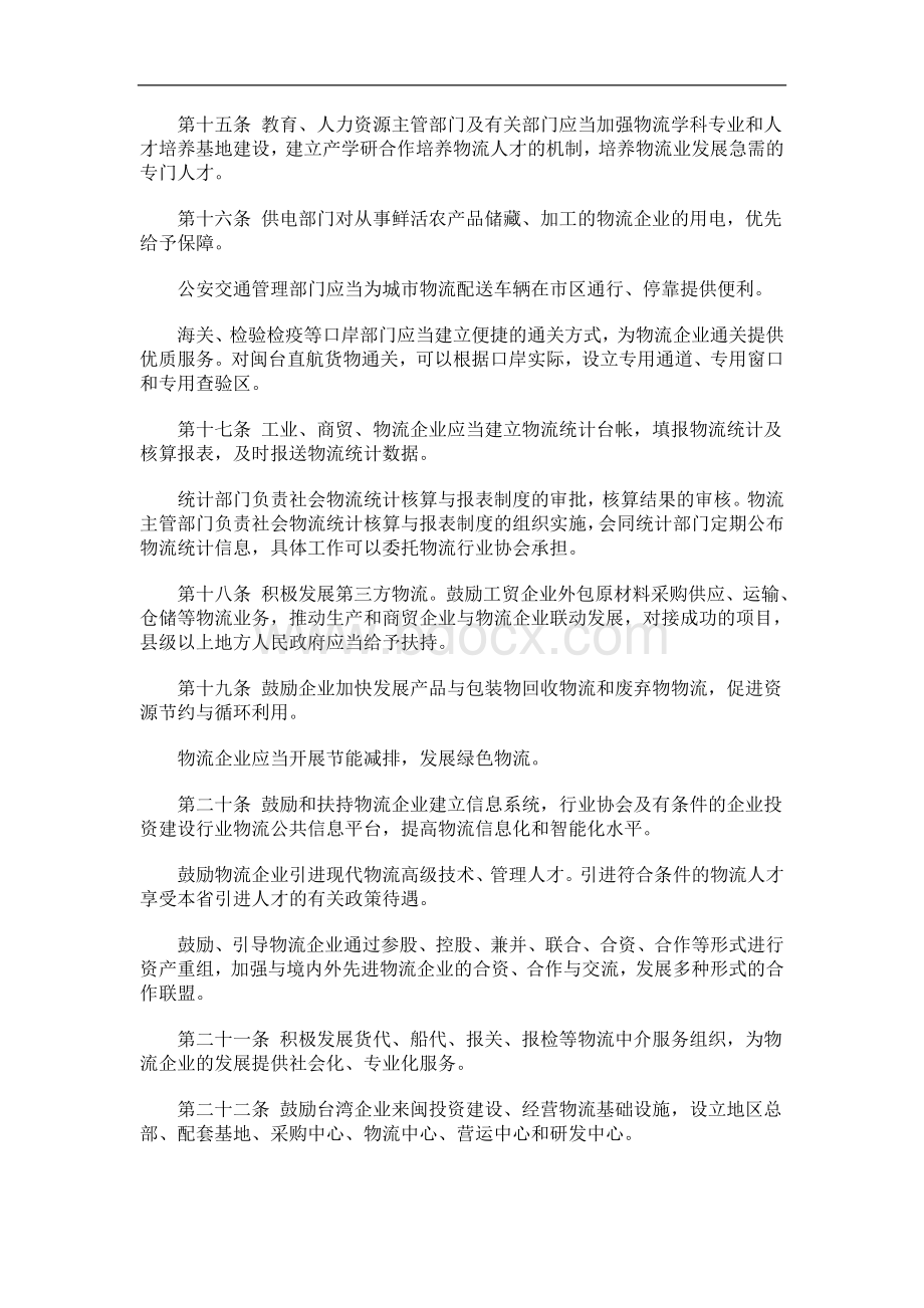 解析关于福建省促进现代物流业发展条例.doc_第3页