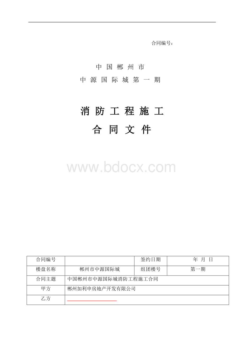 消防合同(发施工方)Word文档格式.doc_第1页