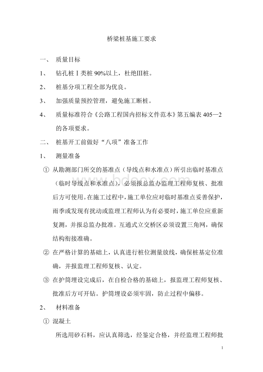 桥梁桩基施工要求Word文档下载推荐.doc_第1页