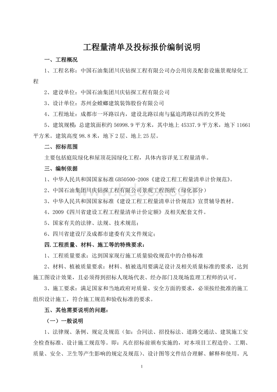 绿化工程量清单及投标报价编制说明(3.26)文档格式.doc_第1页