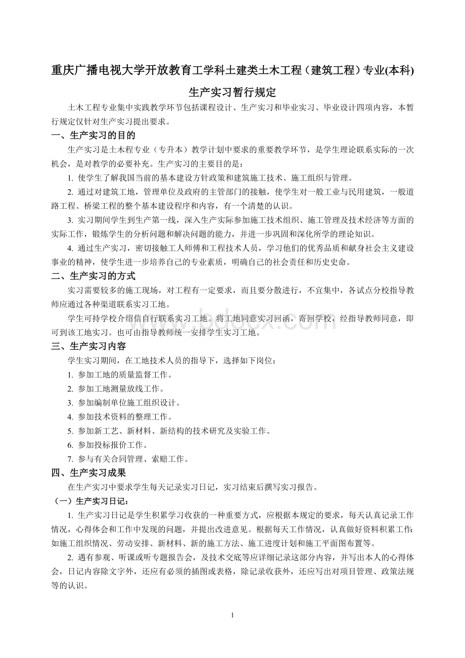 重庆广播电视大学开放教育工学科土建类土木工程(建筑工Word文档格式.doc