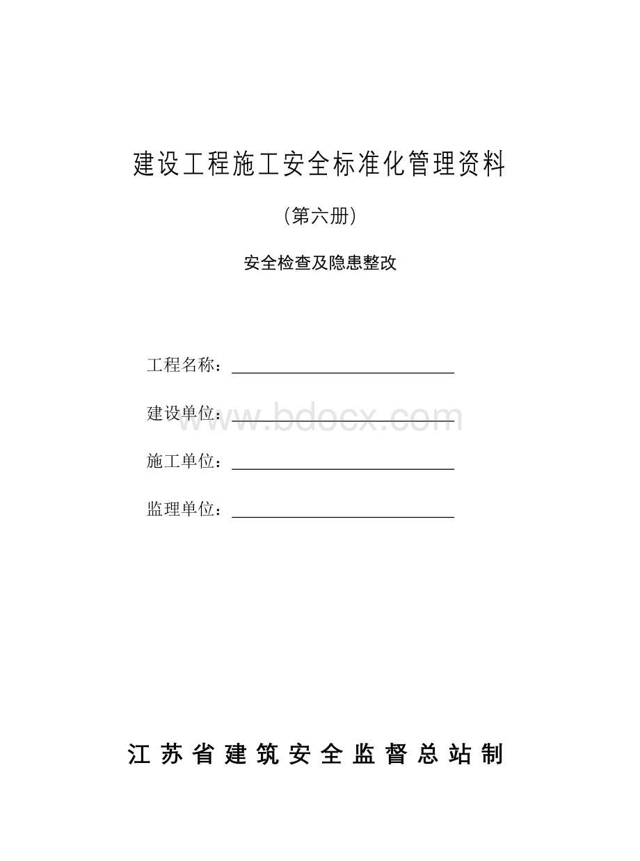 江苏省建设工程施工安全标准化管理第六册.doc