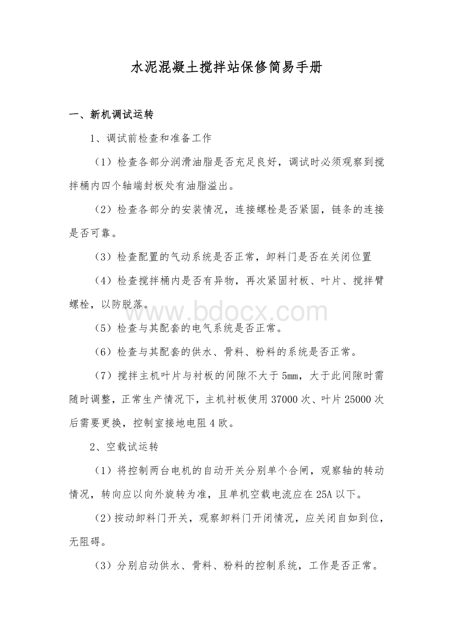 水泥混凝土搅拌站简易手册Word文档格式.doc_第1页