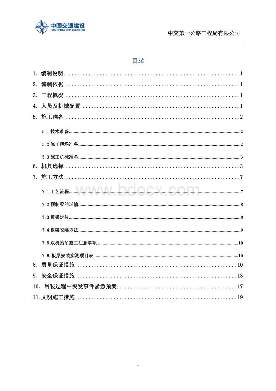 米空心板梁汽车吊吊装施工方案Word下载.doc