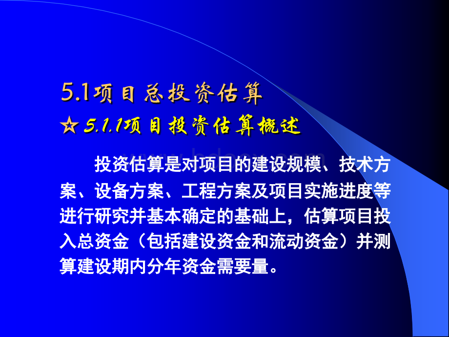 第5章：工程投资估算PPT文档格式.ppt_第2页